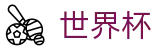 2026世界杯竞猜网站(World Cup2026)官方合作平台